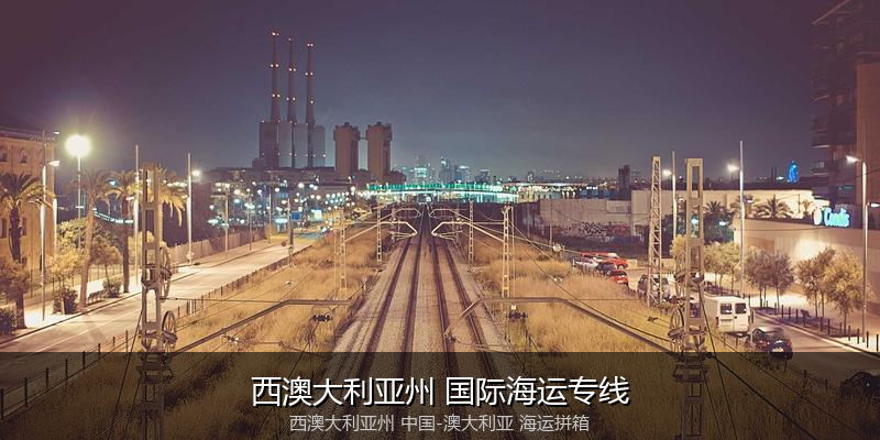澳大利亚海运专线时效对比与选择指南