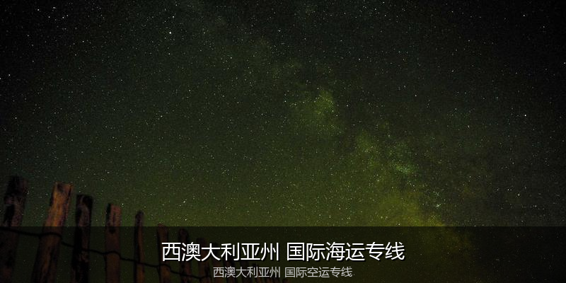 中国出口澳大利亚海运清关全攻略